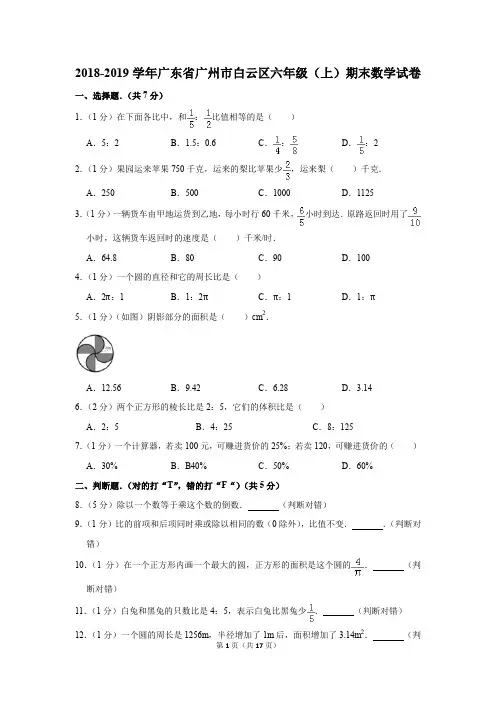 2018-2019学年广东省广州市白云区六年级(上)期末数学试卷(解析版)