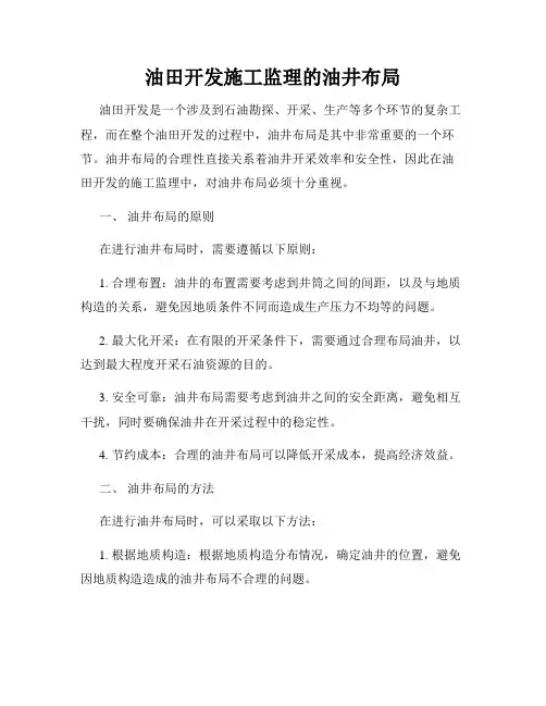 油田开发施工监理的油井布局