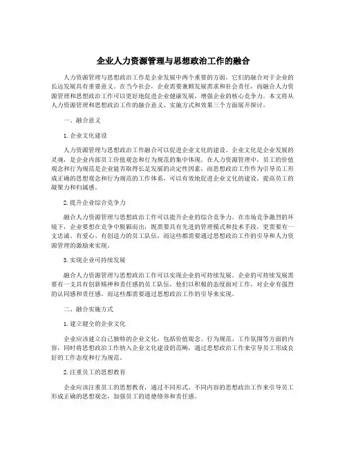 企业人力资源管理与思想政治工作的融合