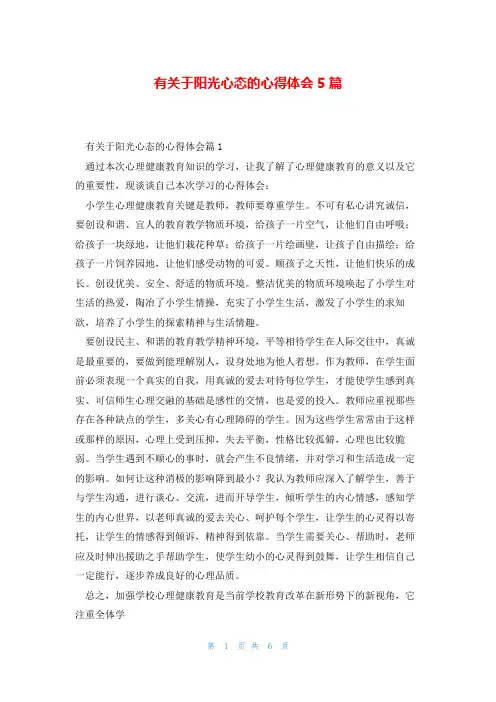 有关于阳光心态的心得体会5篇