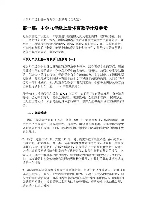 中学九年级上册体育教学计划参考(含五篇) 