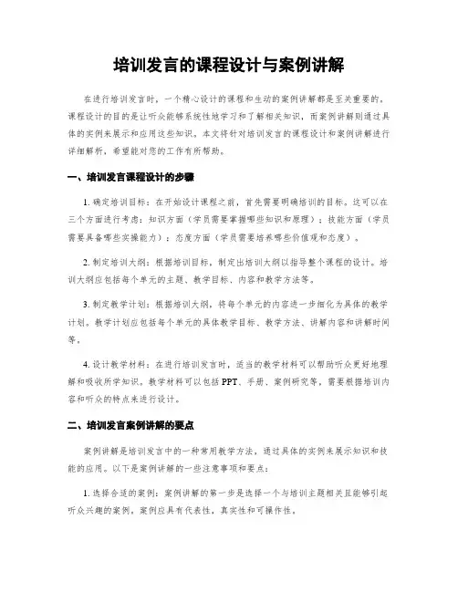 培训发言的课程设计与案例讲解