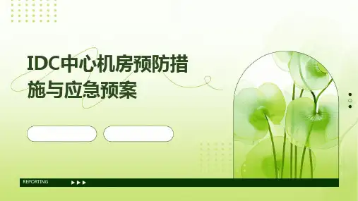 2024IDC中心机房预防措施与应急预案