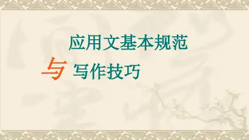 高中常用应用文写作技巧优质课件