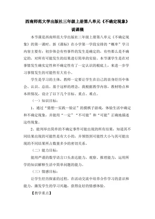 西南师范大学出版社三年级上册第八单元《不确定现象》说课稿.doc