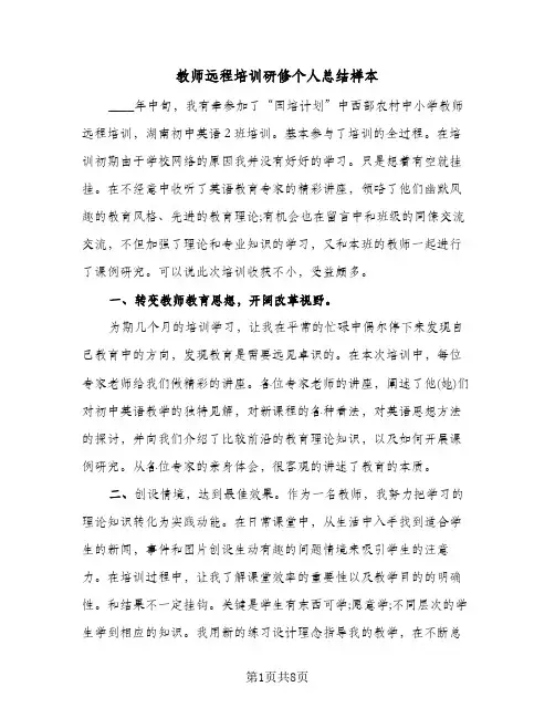 教师远程培训研修个人总结样本(4篇)