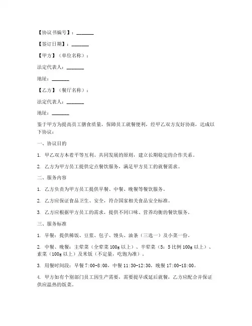 单位定点餐厅协议书模板