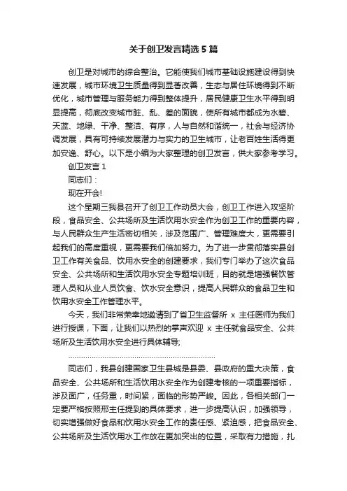 关于创卫发言精选5篇