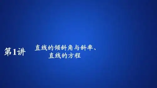 2020版高考理科数学_经典版_复习_第九章 平面解析几何  第1讲