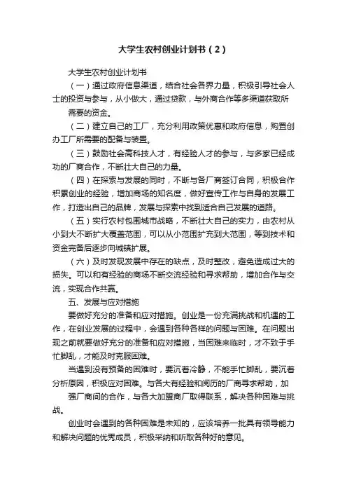 大学生农村创业计划书（2）