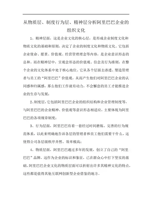 从物质层、制度行为层、精神层分析阿里巴巴企业的组织文化