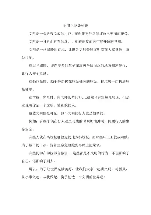 文明之花处处开-作文