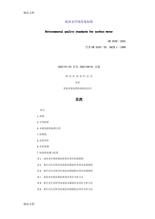 最新地表水环境质量标准gb 3838—资料