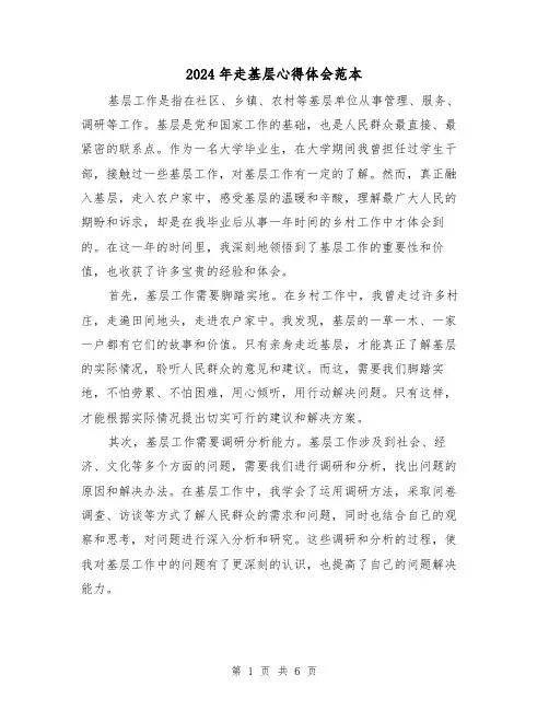 2024年走基层心得体会范本(3篇)