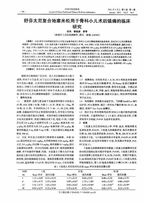 舒芬太尼复合地塞米松用于骨科小儿术后镇痛的临床研究