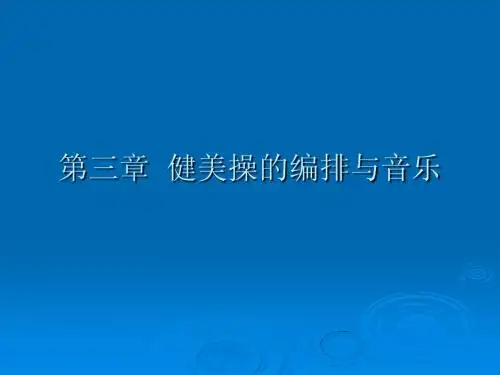 第三章  健美操的编排与音乐