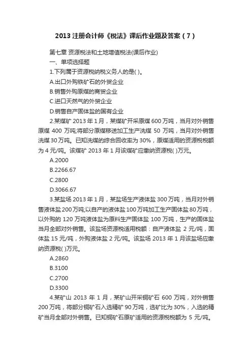 2013注册会计师《税法》课后作业题及答案（7）