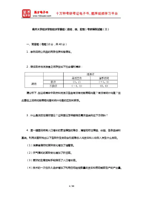 南开大学经济学院经济学基础(政经,微、宏观)考研模拟试题及详解(三)【圣才出品】