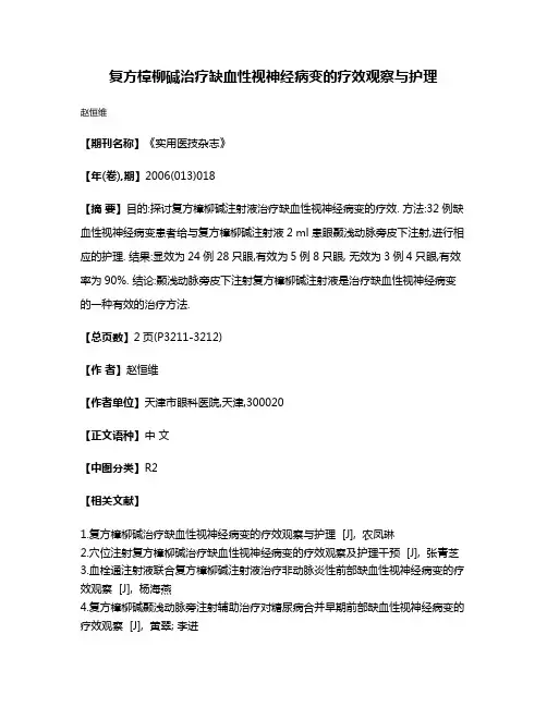 复方樟柳碱治疗缺血性视神经病变的疗效观察与护理