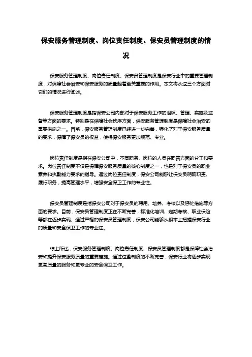 保安服务管理制度、岗位责任制度、保安员管理制度的情况