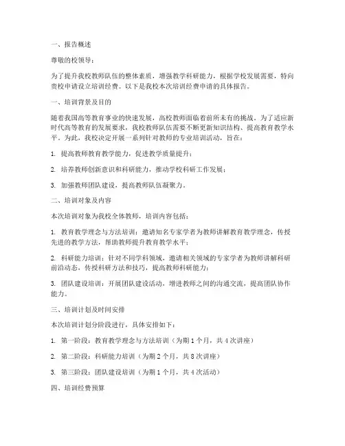 高校培训经费申请报告