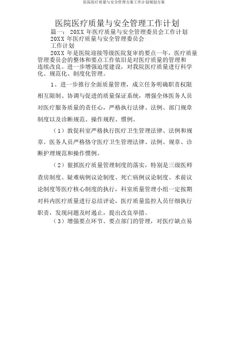 医院医疗质量与安全管理方案工作计划规划方案