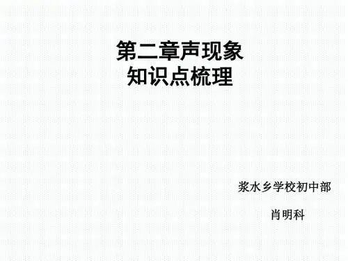 第二章 声现象 知识点梳理复习