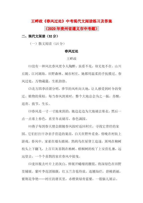 王畔政《春风过处》中考现代文阅读练习及答案(2020年贵州省遵义市中考题)