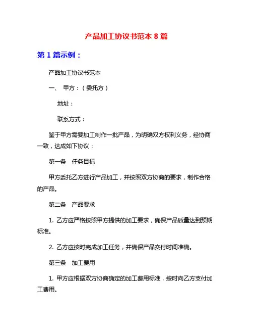 产品加工协议书范本8篇