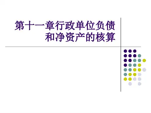 行政单位负债和净资产的