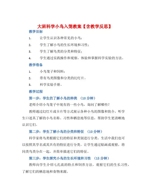 大班科学小鸟入笼教案【含教学反思】