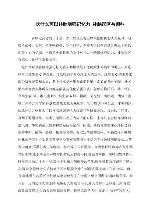 吃什么可以补脑增强记忆力 补脑误区有哪些