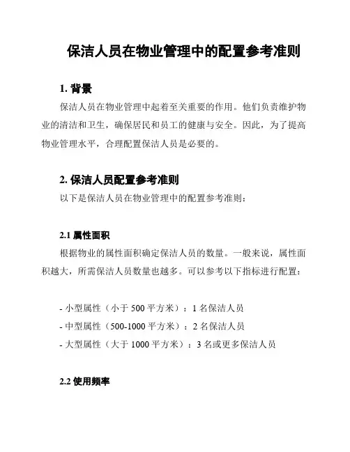 保洁人员在物业管理中的配置参考准则
