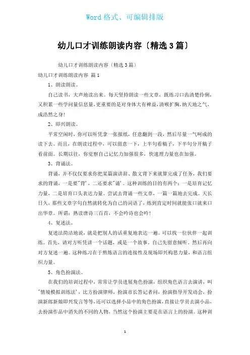 幼儿口才训练朗读内容(汇编3篇)