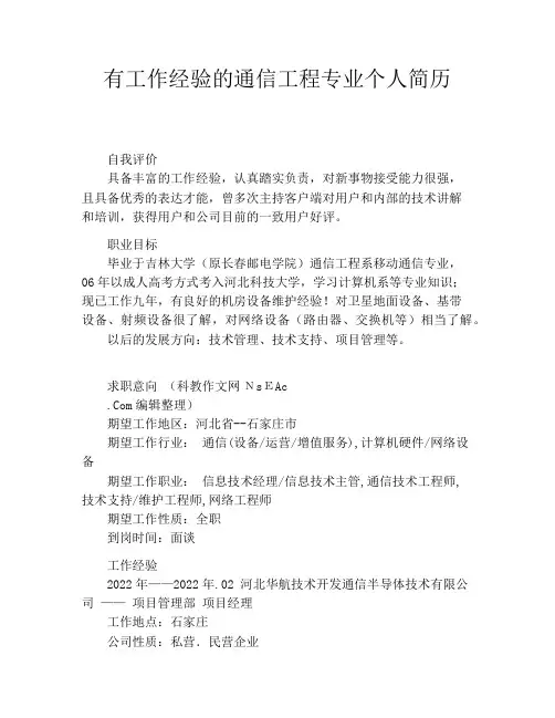 有工作经验的通信工程专业个人简历