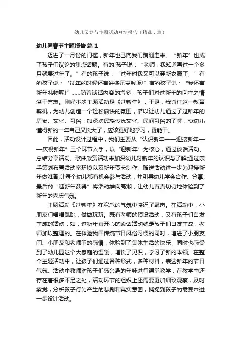 幼儿园春节主题活动总结报告（精选7篇）