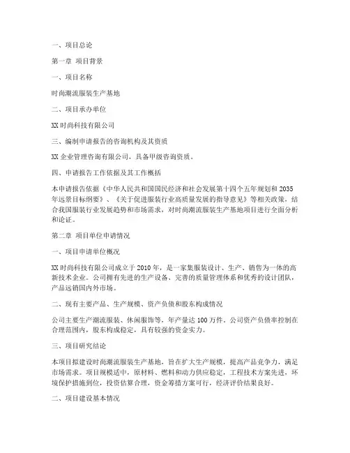 服装行业项目申请报告