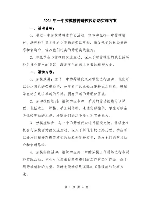 2024年一中劳模精神进校园活动实施方案