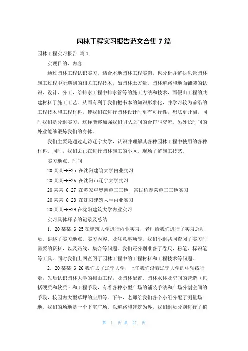 园林工程实习报告范文合集7篇