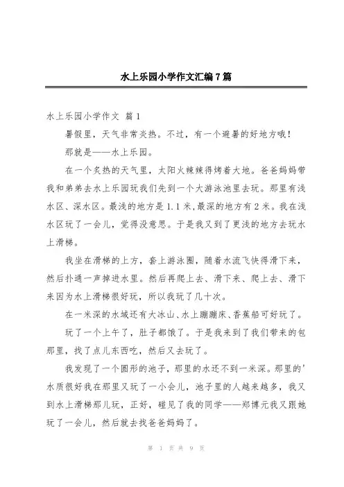 水上乐园小学作文汇编7篇