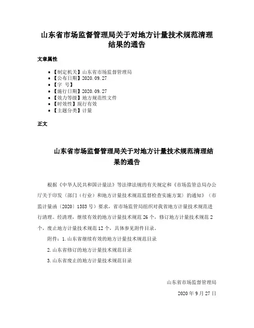 山东省市场监督管理局关于对地方计量技术规范清理结果的通告