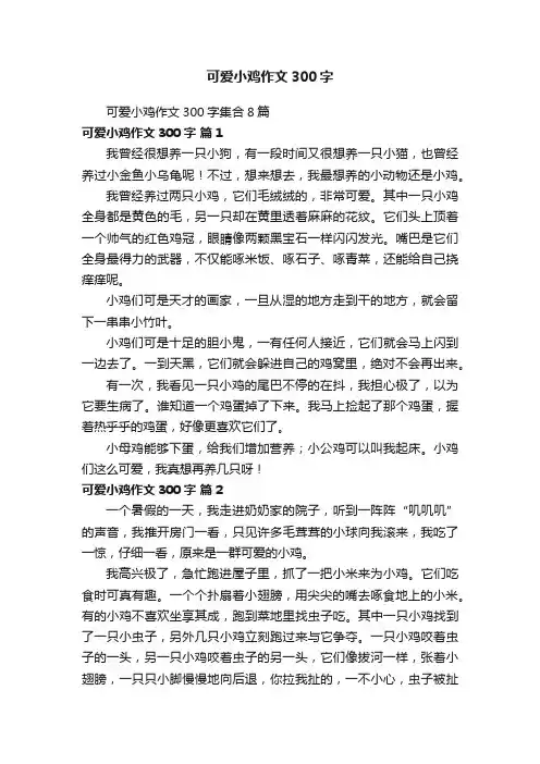 可爱小鸡作文300字集合8篇