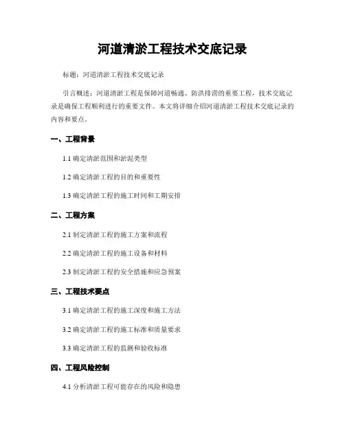 河道清淤工程技术交底记录