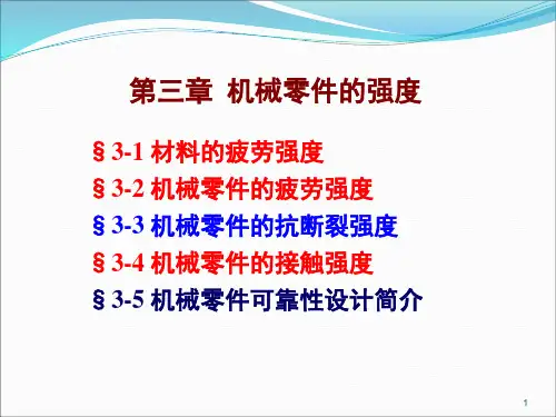 机械零件的强度培训课件(ppt 103页)