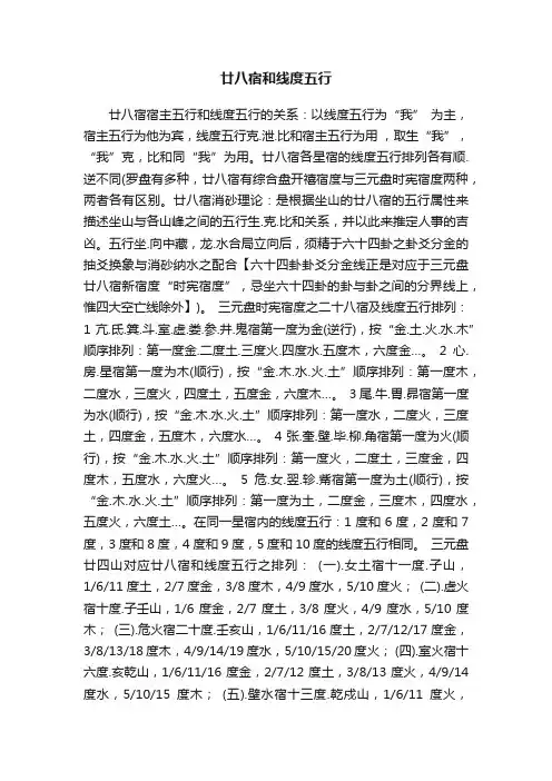 廿八宿和线度五行