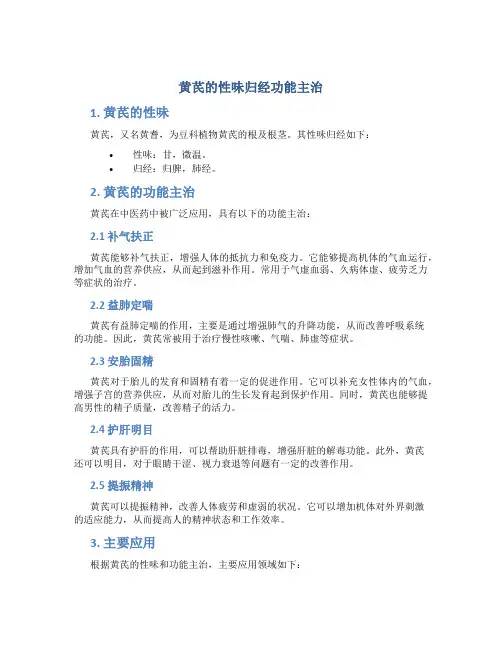 黄芪的性味归经功能主治