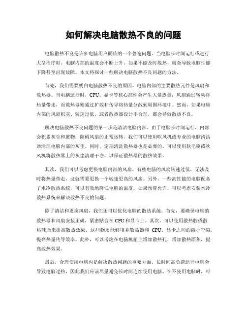 如何解决电脑散热不良的问题