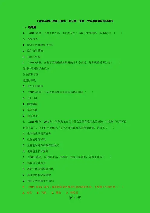生物七年级上人教版1.1.1生物的特征同步练习