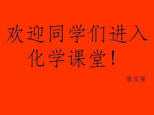《化学绪言》PPT课件