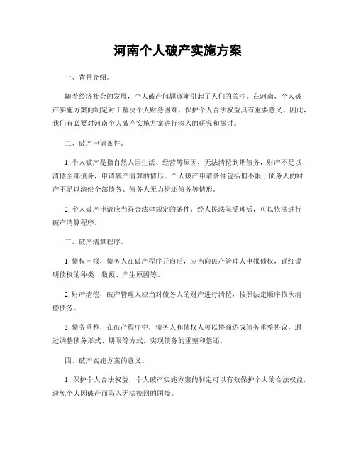 河南个人破产实施方案